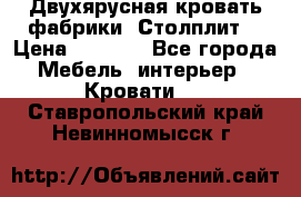 Двухярусная кровать фабрики “Столплит“ › Цена ­ 5 000 - Все города Мебель, интерьер » Кровати   . Ставропольский край,Невинномысск г.